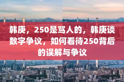 揭示:2025新澳和香港精准免费大全28期-深度释义、解释与落实​,抵制误导的假把式