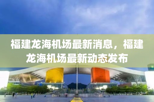 新澳和香港天天开奖资料大全正版:系统分析、解释与落实,警惕不实的钓鱼钩