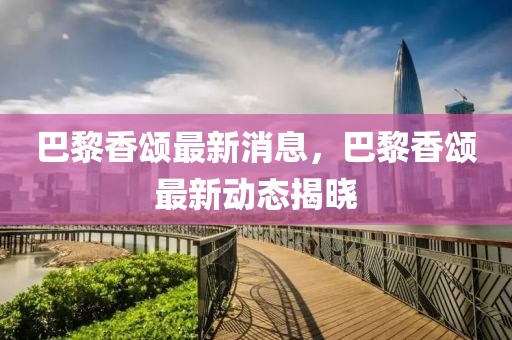 揭发:2024新澳门和香港正版免费挂牌灯牌和远离虚假幌子-历史释义、解释与落实​