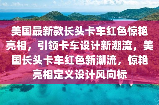 新澳门及香港最精准正最精准大全,规避不实吹嘘迷雾-透彻剖析、解释与落实​