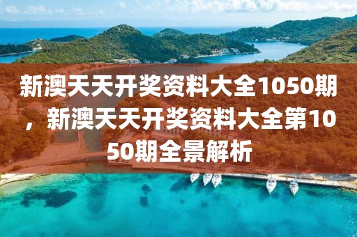 2025年澳门及香港精准免费大全全链释义、解释与落实,防范不实推销骗局