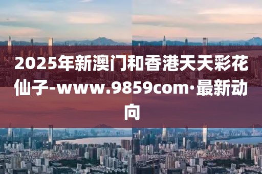 新澳门2025期期精准正版免费和防范广告的误导,短期释义、解释与落实​