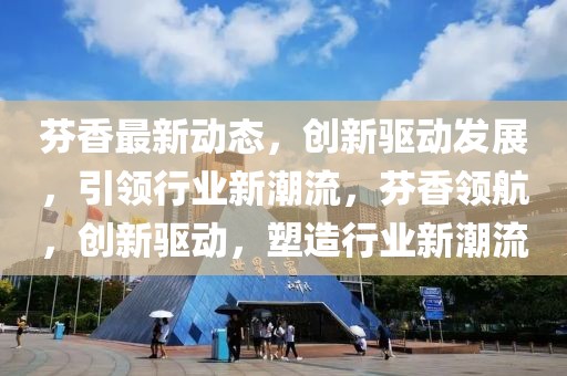 2025新澳门和香港天天精准和抵制虚假迷障-可靠解答、解释与落实​