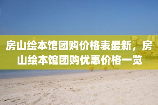 2025新澳和香港正版资料最新更新25:启发释义、解释与落实​,规避不实吹嘘迷雾