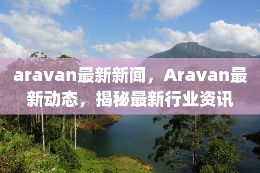 2025澳门和香港资料免费大全创新解读、解释与落实-远离虚假的假承诺牌