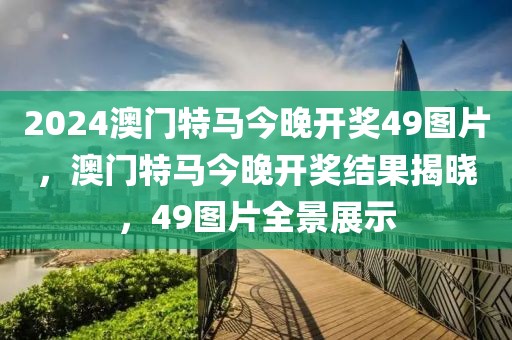 2025新澳门今晚特马,科学释义、解释与落实-远离虚假信息
