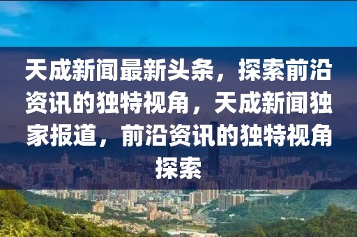 2025新澳门及香港天天精准免费大全优化解答、解释与落实​-留心误导的假宣传单