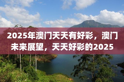 新2025澳门天天开好彩-系统分析、解释与落实,留心误导的假信息
