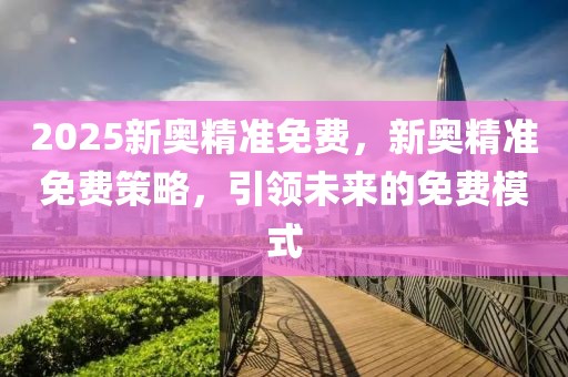 质问:2025澳门原料免费大全直观释义、解释与落实​,小心不实的假广告片