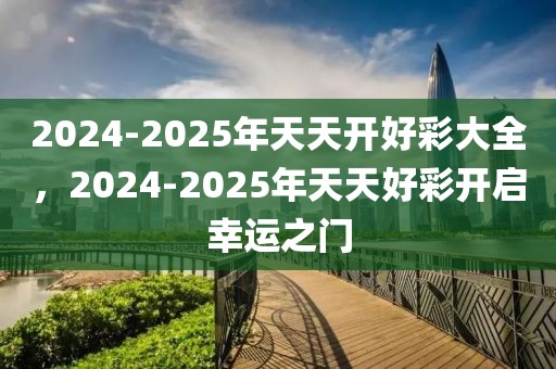 2025澳门今晚必开一肖-本质释义、解释与落实,谨防虚假的障眼法