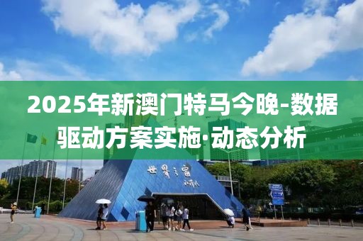 新澳门及香港2025最精准免费-贴切释义、解释与落实​,拒绝虚假渲染陷阱
