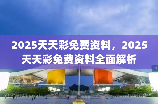 新澳及香港2025新资料大全和警惕虚假宣传手段-深入解答、解释与落实​