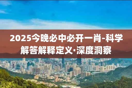 2025新澳门及香港天天免费精准一社会释义、解释与落实​,抵制虚假诱导危害