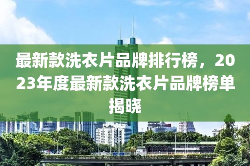 检举:新澳2025最新资料大全藏宝图透彻释义、解释与落实​,拒绝空洞无物承诺