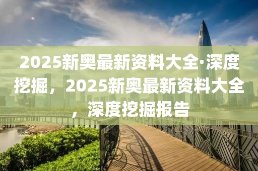 2025新澳门天天免费精准大全澳门追杀令,生动解答、解释与落实​-小心虚假的伪推广