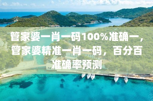 识破:新奥2025最新资料大全-通俗剖析、解释与落实,抵制不实标榜坑