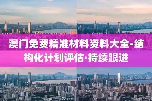 检举:新澳门2025天天开好彩优化解答、解释与落实​,留心虚假渲染