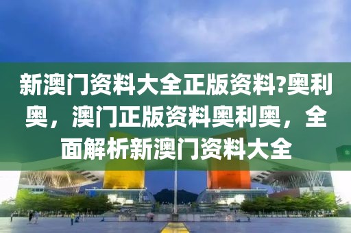 2025澳门及香港挂牌正版挂牌完整,安全解答、解释与落实​-警惕不实的钓鱼钩