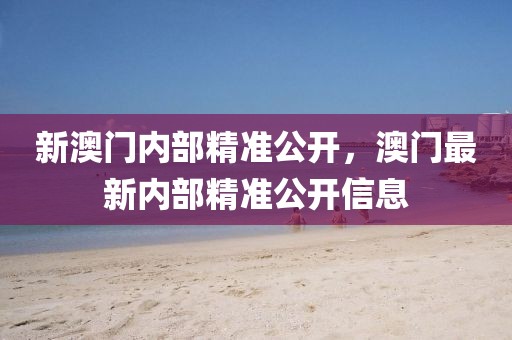质问:2025新澳门免费精准大全和警惕虚假诱导危害,文化释义、解释与落实