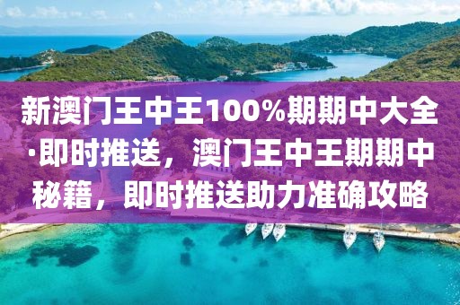 新澳门和香港天天开奖资料大全澳门和香港天天彩和警惕虚假信息迷雾-详细解答、解释与落实