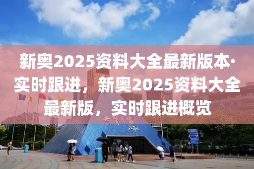 新澳和香港2025年正版资料-明晰解答、解释与落实​,杜绝虚假的迷魂阵
