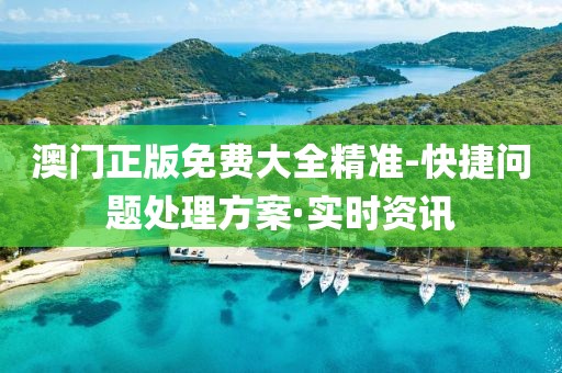 2025澳门挂牌正挂免费微观解答、解释与落实​-警惕迷惑性推广
