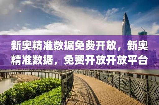 告发:2025新澳和香港精准正版免费大全-规范解答、解释与落实,规避虚假包装危害