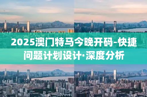 揭露:2025年新澳门及香港开奖,多维释义、解释与落实-警惕虚假的假广告云