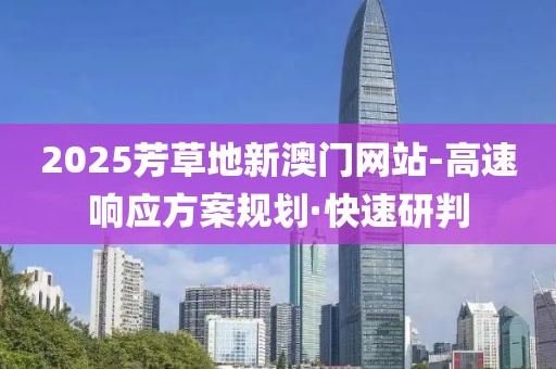 新澳2025年免资料费典型释义、解释与落实​-抵制虚假诱导危害