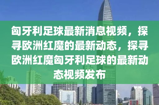 新澳门及香港全年免费料战略释义、解释与落实,抵制虚假渲染术