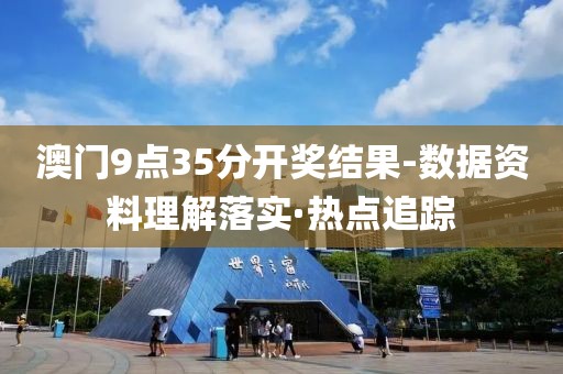2025澳门天天彩正版歇后语精准,预防解答、解释与落实​-谨防误导性宣传