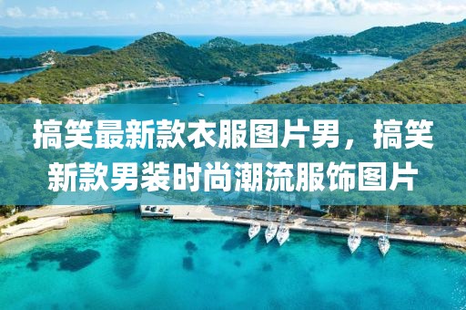 发掘:2025新澳门及香港天天免费精准大全澳门及香港追杀令-效能解读、解释与落实,抵制误导的假把式