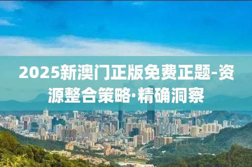 2025澳门和香港今晚开特马和杜绝虚假的假营销幻-技术释义、解释与落实