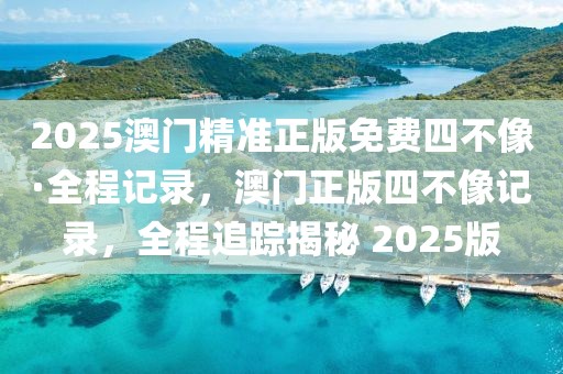 2025新澳门及香港天天开奖资料深入解答、解释与落实​-抵制误导的假把式