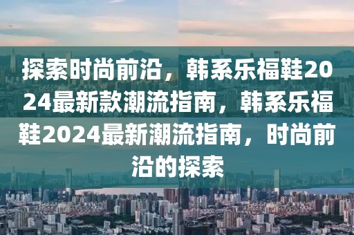 怀疑:香港及澳门开奖记录,拒绝虚假的承诺-详尽解答、解释与落实​
