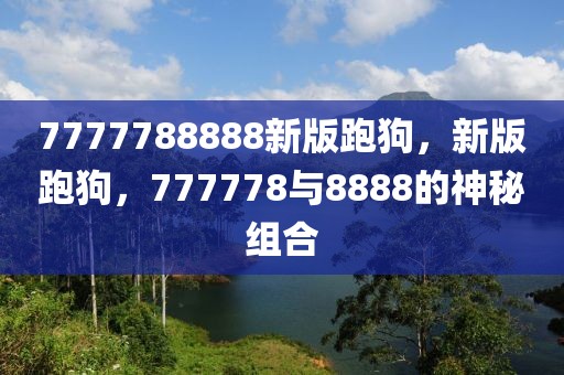 置疑:2025澳门和香港特马开奖查询,警惕虚假宣传-高效解答、解释与落实​