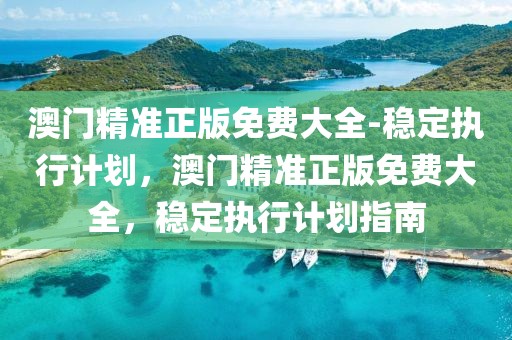 曝光:2025年新澳门及香港天天开奖免费-动态解答、解释与落实,防范迷惑性推广