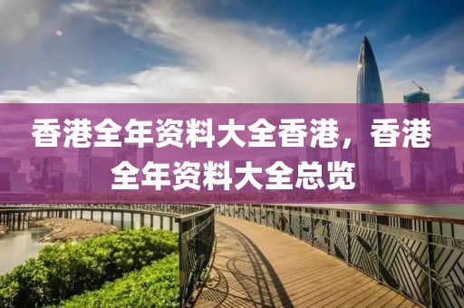 2025年澳门和香港免费大全透彻释义、解释与落实​-留心欺诈性营销
