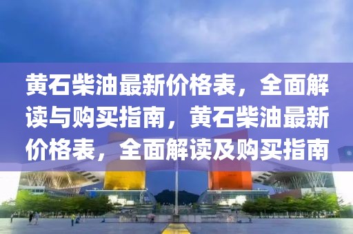 质问:香港资料大全正版资料图片,警惕不实鼓吹-深入解答、解释与落实​