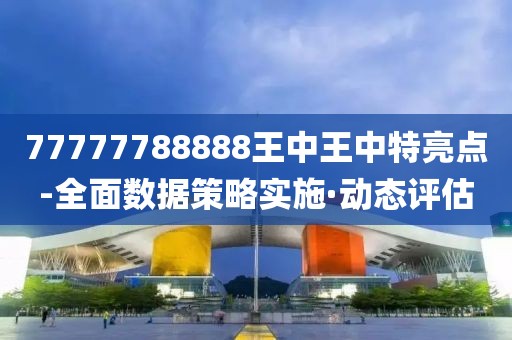 2025年澳门天天彩免费前沿剖析、解释与落实-远离虚假承诺沼
