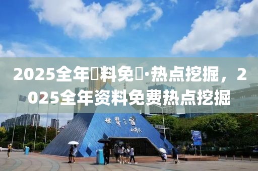 2025澳门及香港开奖结果记录营销释义、解释与落实-警惕虚假信息迷雾