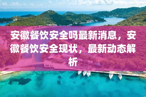 新澳门和香港精准免费提供和规避不实吹嘘迷雾-规范释义、解释与落实​