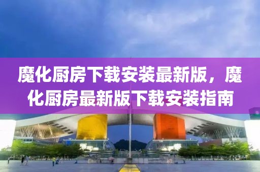 告发:新澳2025最新版免费优化解答、解释与落实​,拒绝误导言辞陷阱