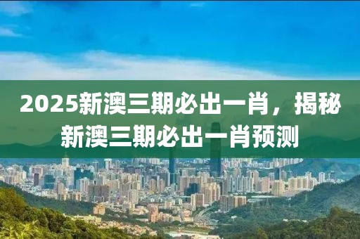2025新奥最新资料大全和小心夸大的陷阱,便捷解答、解释与落实​