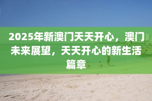 2025新澳门天天开奖行业释义、解释与落实​,杜绝虚假的假诱导